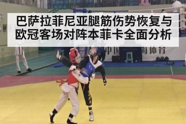 巴萨拉菲尼亚腿筋伤势恢复与欧冠客场对阵本菲卡全面分析