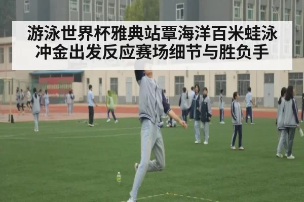 游泳世界杯雅典站覃海洋百米蛙泳冲金出发反应赛场细节与胜负手